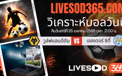 ทีเด็ดวิเคราะห์บอลประจำวันเสาร์ พรีเมียร์ลีก อังกฤษ วูล์ฟแฮมป์ตัน -vs- เลสเตอร์ ซิตี้