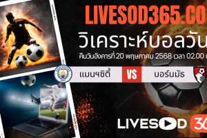 ทีเด็ดวิเคราะห์บอลประจำวันอังคาร พรีเมียร์ลีก อังกฤษ แมนฯซิตี้ -vs- บอร์นมัธ