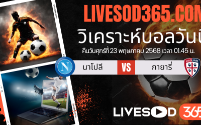 ทีเด็ดวิเคราะห์บอลประจำวันศุกร์ กัลโช่ เซเรีย อา นาโปลี -vs- กายารี่