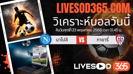 ทีเด็ดวิเคราะห์บอลประจำวันศุกร์ กัลโช่ เซเรีย อา นาโปลี -vs- กายารี่