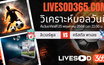 ทีเด็ดวิเคราะห์บอลประจำวันอาทิตย์ พรีเมียร์ลีก อังกฤษ ลิเวอร์พูล -vs- คริสตัล พาเลซ