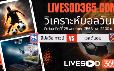 ทีเด็ดวิเคราะห์บอลประจำวันอาทิตย์ พรีเมียร์ลีก อังกฤษ อิปสวิช ทาวน์ -vs- เวสต์แฮม
