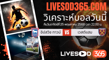 ทีเด็ดวิเคราะห์บอลประจำวันอาทิตย์ พรีเมียร์ลีก อังกฤษ อิปสวิช ทาวน์ -vs- เวสต์แฮม