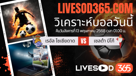 ทีเด็ดวิเคราะห์บอลประจำวันอังคาร ลาลีกา สเปน เรอัล โซเซียดาด -vs- เซลต้า บีโก้