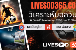 ทีเด็ดวิเคราะห์บอลประจำวันเสาร์ ลาลีกา สเปน เอสปันญ่อล -vs- ลาส พัลมาส
