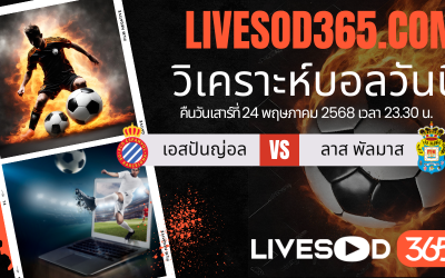 ทีเด็ดวิเคราะห์บอลประจำวันเสาร์ ลาลีกา สเปน เอสปันญ่อล -vs- ลาส พัลมาส