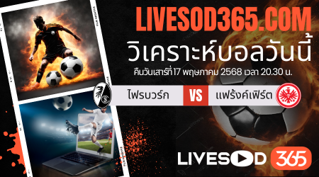ทีเด็ดวิเคราะห์บอลประจำวันเสาร์ บุนเดสลีก้า เยอรมัน ไฟรบวร์ก -vs- แฟร้งค์เฟิร์ต