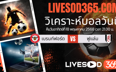 ทีเด็ดวิเคราะห์บอลประจำวันอาทิตย์ พรีเมียร์ลีก อังกฤษ เบรนท์ฟอร์ด -vs- ฟูแล่ม