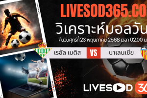 ทีเด็ดวิเคราะห์บอลประจำวันศุกร์ ลาลีกา สเปน เรอัล เบติส -vs- บาเลนเซีย