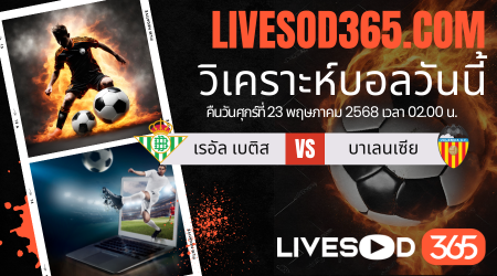 ทีเด็ดวิเคราะห์บอลประจำวันศุกร์ ลาลีกา สเปน เรอัล เบติส -vs- บาเลนเซีย