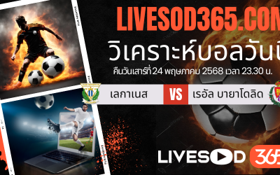 ทีเด็ดวิเคราะห์บอลประจำวันเสาร์ ลาลีกา สเปน เลกาเนส -vs- เรอัล บายาโดลิด