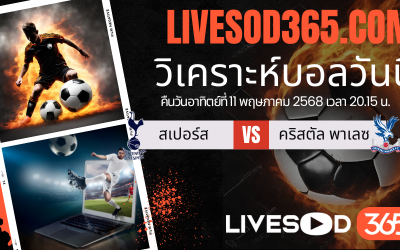 ทีเด็ดวิเคราะห์บอลประจำวันอาทิตย์ พรีเมียร์ลีก อังกฤษ สเปอร์ส -vs- คริสตัล พาเลซ