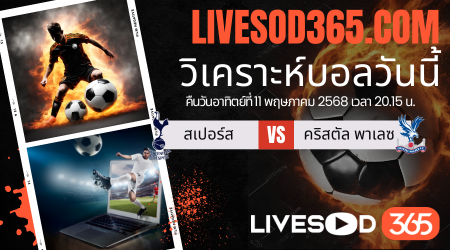 ทีเด็ดวิเคราะห์บอลประจำวันอาทิตย์ พรีเมียร์ลีก อังกฤษ สเปอร์ส -vs- คริสตัล พาเลซ