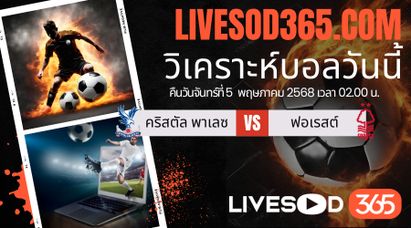 ทีเด็ดวิเคราะห์บอลประจำวันจันทร์ พรีเมียร์ลีก อังกฤษ คริสตัล พาเลซ -vs- น็อตติ้งแฮม ฟอเรสต์