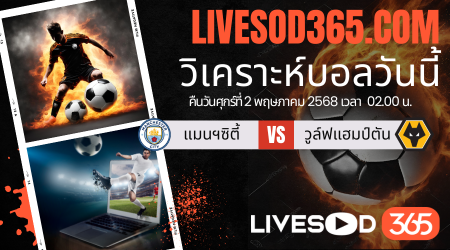 ทีเด็ดวิเคราะห์บอลประจำวันศุกร์ พรีเมียร์ลีก อังกฤษ แมนฯซิตี้ -vs- วูล์ฟแฮมป์ตัน