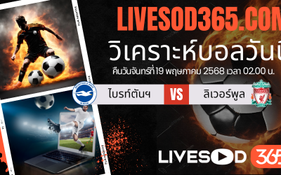 ทีเด็ดวิเคราะห์บอลประจำวันจันทร์ พรีเมียร์ลีก อังกฤษ ไบรท์ตันฯ -vs- ลิเวอร์พูล