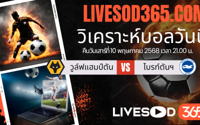 ทีเด็ดวิเคราะห์บอลประจำวันเสาร์ พรีเมียร์ลีก อังกฤษ วูล์ฟแฮมป์ตัน -vs- ไบรท์ตันฯ