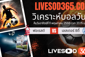 ทีเด็ดวิเคราะห์บอลประจำวันอาทิตย์ พรีเมียร์ลีก อังกฤษ น็อตติ้งแฮม ฟอเรสต์ -vs- เลสเตอร์ ซิตี้