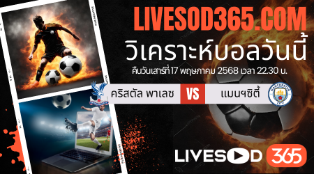 ทีเด็ดวิเคราะห์บอลประจำวันเสาร์ เอฟเอ คัพ อังกฤษ คริสตัล พาเลซ -vs- แมนฯซิตี้