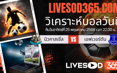 ทีเด็ดวิเคราะห์บอลประจำวันอาทิตย์ พรีเมียร์ลีก อังกฤษ นิวคาสเซิ่ล -vs- เอฟเวอร์ตัน