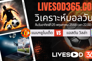 ทีเด็ดวิเคราะห์บอลประจำวันอาทิตย์ พรีเมียร์ลีก อังกฤษ แมนฯยูไนเต็ด -vs- แอสตัน วิลล่า