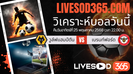 ทีเด็ดวิเคราะห์บอลประจำวันอาทิตย์ พรีเมียร์ลีก อังกฤษ วูล์ฟแฮมป์ตัน -vs- เบรนท์ฟอร์ด