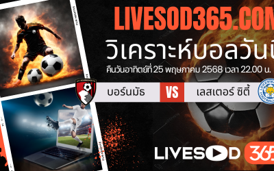 ทีเด็ดวิเคราะห์บอลประจำวันอาทิตย์ พรีเมียร์ลีก อังกฤษ บอร์นมัธ -vs- เลสเตอร์ ซิตี้