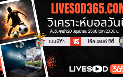ทีเด็ดวิเคราะห์บอลประจำวันเสาร์ ชิงแชมป์สโมสรโลก เบนฟิก้า -vs- โอ๊คแลนด์ ซิตี้