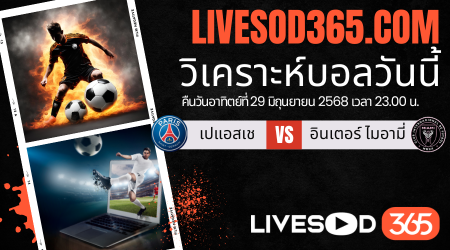 ทีเด็ดวิเคราะห์บอลประจำวันอาทิตย์ ชิงแชมป์สโมสรโลก เปแอสเช -vs- อินเตอร์ ไมอามี่