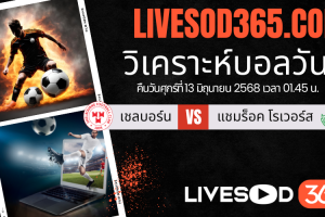 ทีเด็ดวิเคราะห์บอลประจำวันศุกร์ ไอร์แลนด์ พรีเมียร์ลีก เชลบอร์น -vs- แชมร็อค โรเวอร์ส