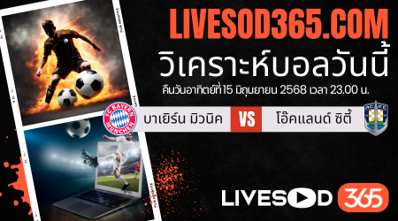 ทีเด็ดวิเคราะห์บอลประจำวันอาทิตย์ ชิงแชมป์สโมสรโลก บาเยิร์น มิวนิค -vs- โอ๊คแลนด์ ซิตี้