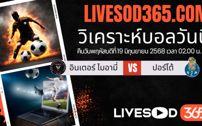 ทีเด็ดวิเคราะห์บอลประจำวันพฤหัสบดี ชิงแชมป์สโมสรโลก อินเตอร์ ไมอามี่ -vs- ปอร์โต้
