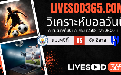ทีเด็ดวิเคราะห์บอลประจำวันจันทร์ ชิงแชมป์สโมสรโลก แมนฯซิตี้ -vs- อัล ฮิลาล