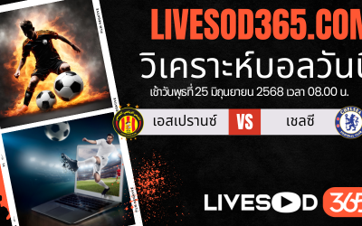 ทีเด็ดวิเคราะห์บอลประจำวันพุธ ชิงแชมป์สโมสรโลก เอสเปรานซ์ -vs- เชลซี