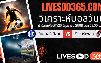 ทีเด็ดวิเคราะห์บอลประจำวันพฤหัสบดี ชิงแชมป์สโมสรโลก อินเตอร์ มิลาน -vs- ริเวอร์เพลท