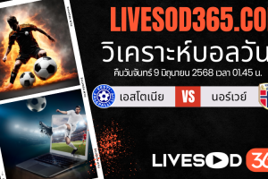 ทีเด็ดวิเคราะห์บอลประจำวันจันทร์ ฟุตบอลโลก 2026 โซนยุโรป เอสโตเนีย -vs- นอร์เวย์