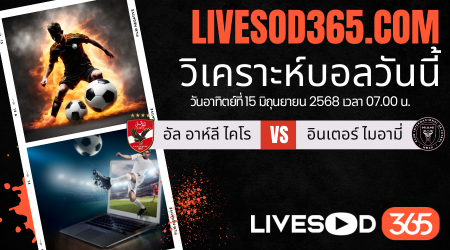 ทีเด็ดวิเคราะห์บอลประจำวันเสาร์ ชิงแชมป์สโมสรโลก อัล อาห์ลี ไคโร -vs- อินเตอร์ ไมอามี่