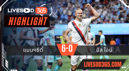 ไฮไลท์บอลวันนี้ ชิงแชมป์สโมสรโลก แมนฯซิตี้ -vs- อัล ไอน์ 23/06/2568