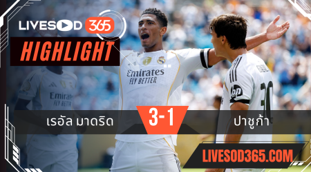 ไฮไลท์บอลวันนี้ ชิงแชมป์สโมสรโลก เรอัล มาดริด -vs- ปาชูก้า 23/06/2568