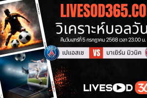 ทีเด็ดวิเคราะห์บอลประจำวันเสาร์ ชิงแชมป์สโมสรโลก เปแอสเช -vs- บาเยิร์น มิวนิค
