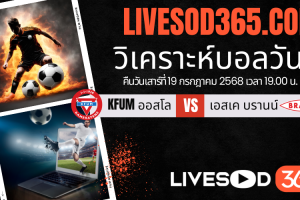 ทีเด็ดวิเคราะห์บอลประจำวันเสาร์ นอร์เวย์ ดิวิชั่น 1 KFUM ออสโล -vs- เอสเค บรานน์