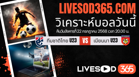 ทีเด็ดวิเคราะห์บอลประจำวันอังคาร ชิงแชมป์อาเซียน U-23 ทีมชาติไทย U23 -vs- เมียนมา U23