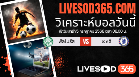 ทีเด็ดวิเคราะห์บอลประจำวันเสาร์ ชิงแชมป์สโมสรโลก พัลไมรัส -vs- เชลซี