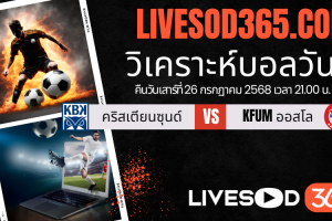 ทีเด็ดวิเคราะห์บอลประจำวันเสาร์ นอร์เวย์ ดิวิชั่น 1 คริสเตียนซุนด์ -vs- KFUM ออสโล