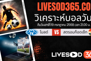 ทีเด็ดวิเคราะห์บอลประจำวันเสาร์ นอร์เวย์ ดิวิชั่น 1 โมลด์ -vs- สตรอมก็อดเซ็ท