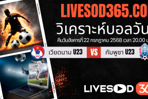 ทีเด็ดวิเคราะห์บอลประจำวันอังคาร ชิงแชมป์อาเซียน U-23 เวียดนาม U23 -vs- กัมพูชา U23