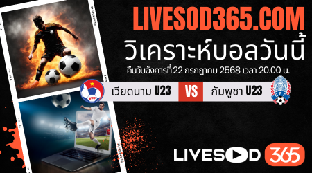 ทีเด็ดวิเคราะห์บอลประจำวันอังคาร ชิงแชมป์อาเซียน U-23 เวียดนาม U23 -vs- กัมพูชา U23