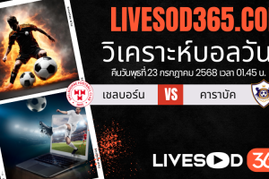 ทีเด็ดวิเคราะห์บอลประจำวันพุธ ยูฟ่า แชมเปี้ยนส์ ลีก เชลบอร์น -vs- คาราบัค