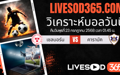 ทีเด็ดวิเคราะห์บอลประจำวันพุธ ยูฟ่า แชมเปี้ยนส์ ลีก เชลบอร์น -vs- คาราบัค