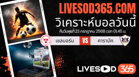 ทีเด็ดวิเคราะห์บอลประจำวันพุธ ยูฟ่า แชมเปี้ยนส์ ลีก เชลบอร์น -vs- คาราบัค